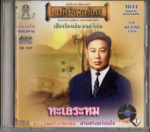 ถนัดศรี  สวัสดิวัฒน์ - ทะเลระทม-A